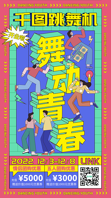 电玩跳舞机游戏宣传海报