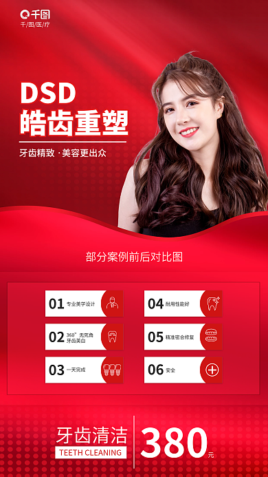 简约风DSD皓齿重塑皓齿重建牙齿清洁促销海报