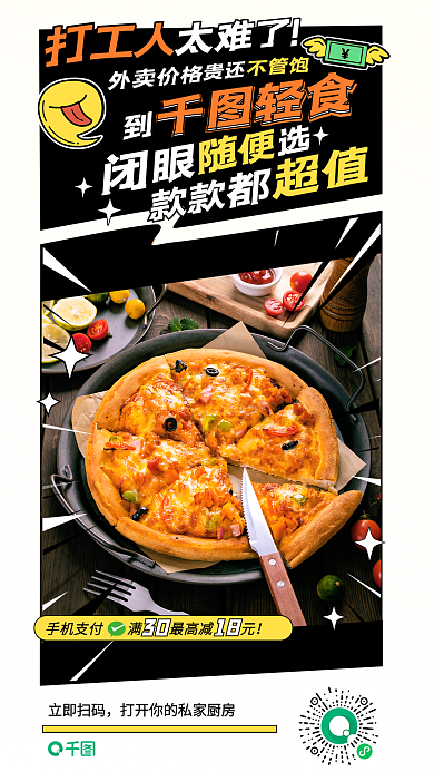 卡通撞色立即扫码轻食美食手机营销宣传海报