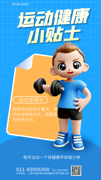 简约运动需要及时补充水分3d海报