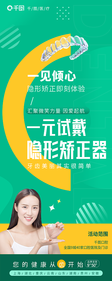 隐形矫正器活动范围口腔医疗长图海报
