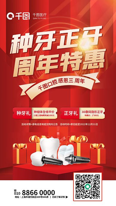 红色周年庆活动种牙正牙牙科特惠促销海报