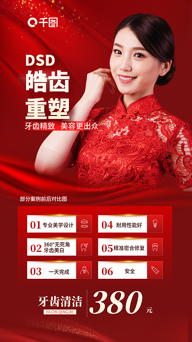 简约医疗DSD皓齿美白皓齿重建优惠促销海报