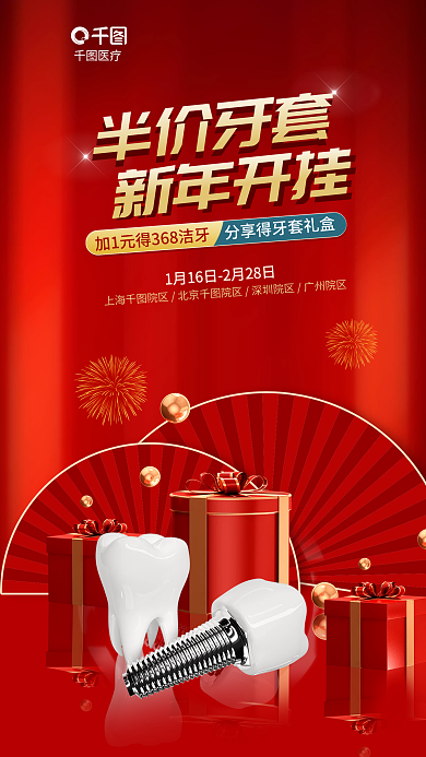 牙齿美白半价牙套新年开挂套医疗促销海报