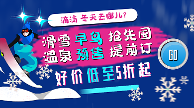 冰雪海岛滑雪抢先囤温泉提前订旅游滑雪banner