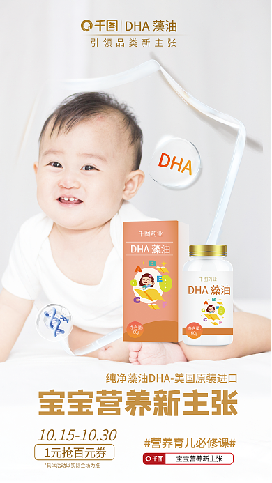 dha藻药业DHA藻油保健品摄影图婴儿简约海报