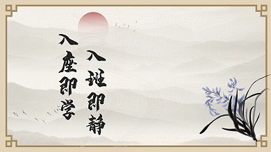 简约清新入座即学入班即静国风班级文化教育机构展板