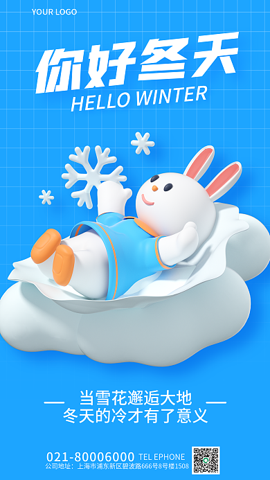 简约你好你好冬天公司地址海报