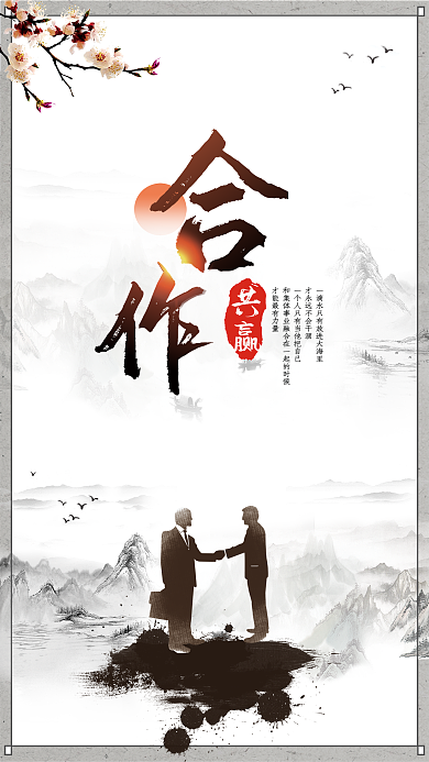 中式水墨共赢系列海报展板