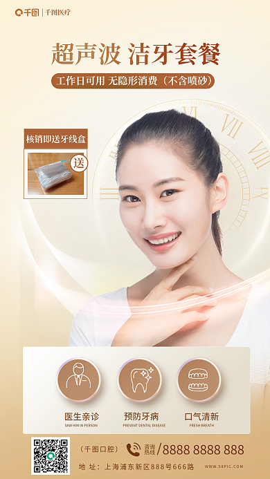 超声波洁牙不含喷砂医生亲诊海报