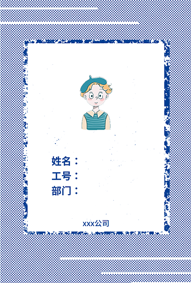 手绘公司姓名工号部门工作证