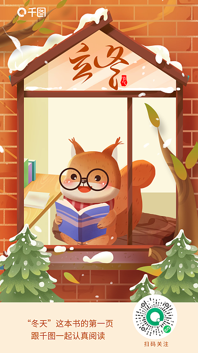 插画风节气冬天借势立冬节气海报