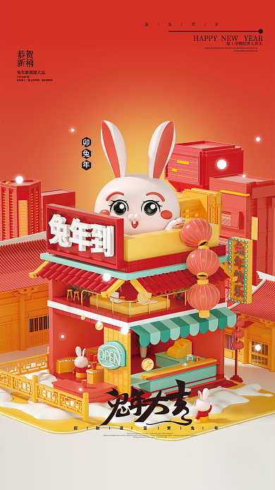 3d立体卯兔年瑞兔贺岁兔年场景海报