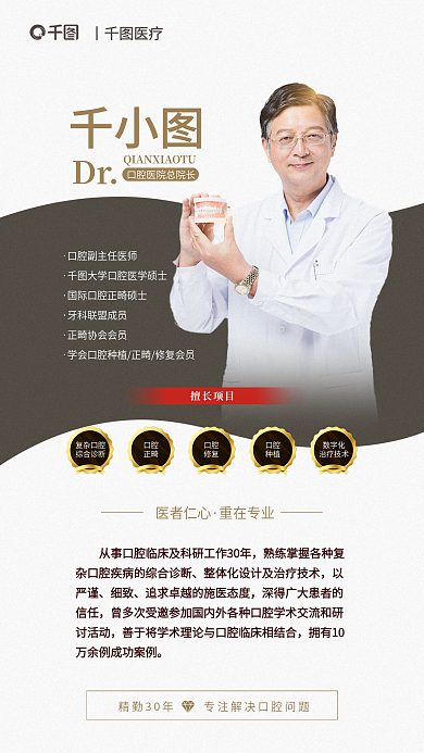 牙医介绍Dr医者仁心牙科美牙医生专家介绍海报