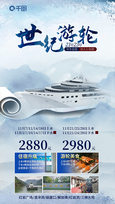 高端水墨游轮美食住宿升级游轮旅游宣传海报