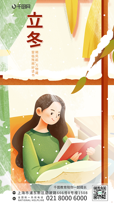 教育行业TelAdd节气节日冬季插画海报