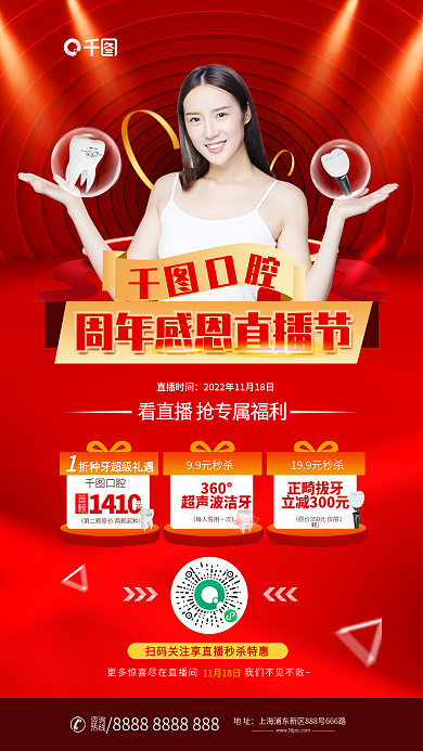 简约红色直播时间口腔牙科洁牙周年感恩直播间