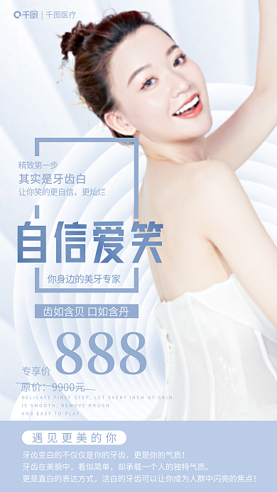 简约清新888精致第一步矫正整牙美容海报