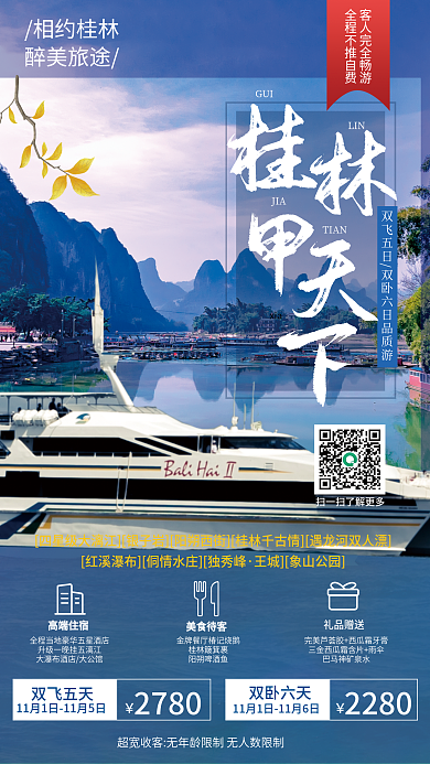 桂林轮船GUILIN旅游风景简约海报