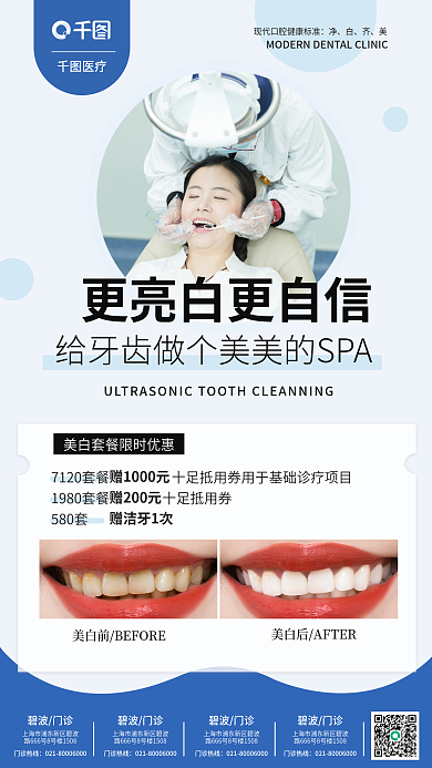 牙齿美白医疗580套优惠促销海报
