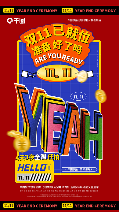 双十一插画1111元素旅拍促销海报