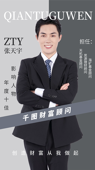 极简商务财富顾问担任人物海报