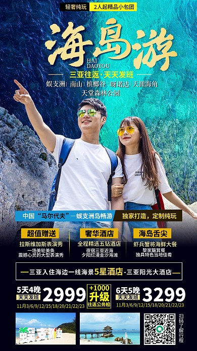 情侣人像黎家簸箕餐三亚往返游轮促销海报