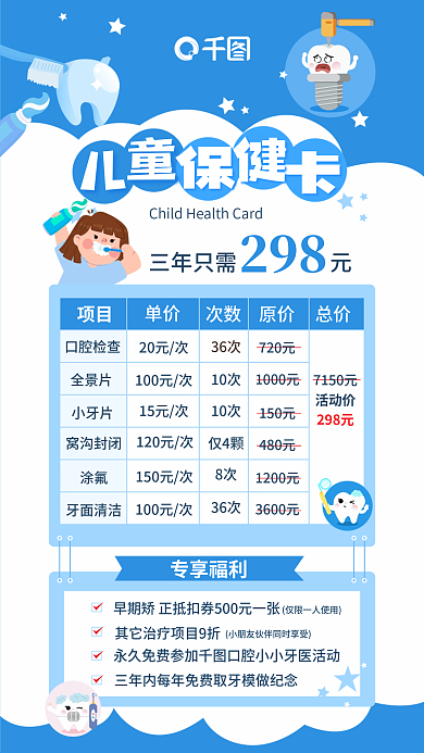 卡通可爱项目单价健康儿童保健卡促销海报