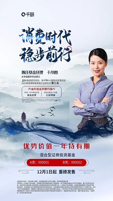 简约中国风10第三名一年持有消费基金海报