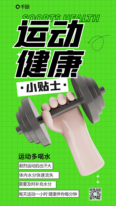 绿色简约运动健康贴士3d海报