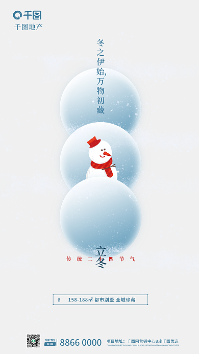创意元素立冬项目地址节气地产借势海报