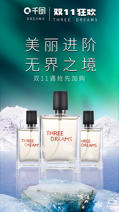 双十一狂欢美丽进阶无界之境海报