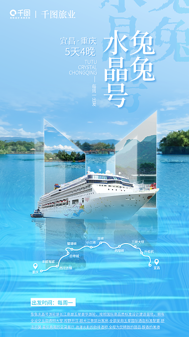 蓝色简约旅业宜昌倒影镜像游轮介绍海报