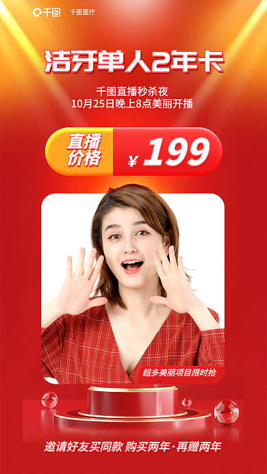 案例红色医疗直播洁牙单人两年卡