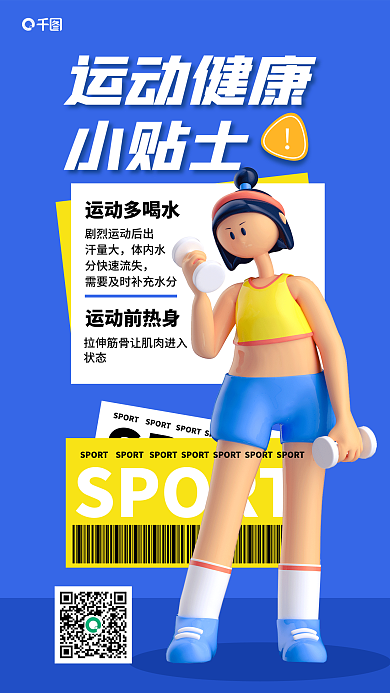 运动健康小贴士SPORT海报