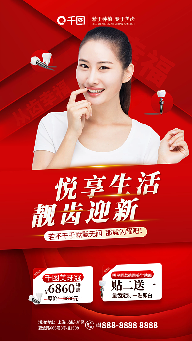 简约医疗悦享生活美牙冠皓齿迎新悦享生活促销海报