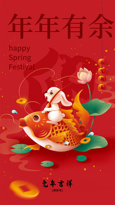 手绘立体happy年年有余喜庆恭贺新年海报