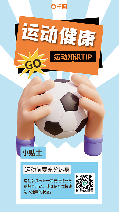运动健康运动健康GO海报