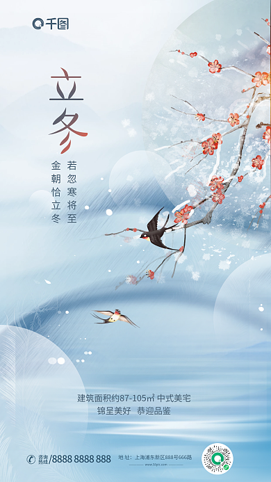 简约创意若忽寒将至金朝恰立冬节气房地产借势海报