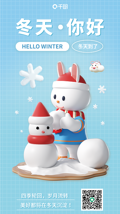 你好冬天冬天你好冬天到了3d海报