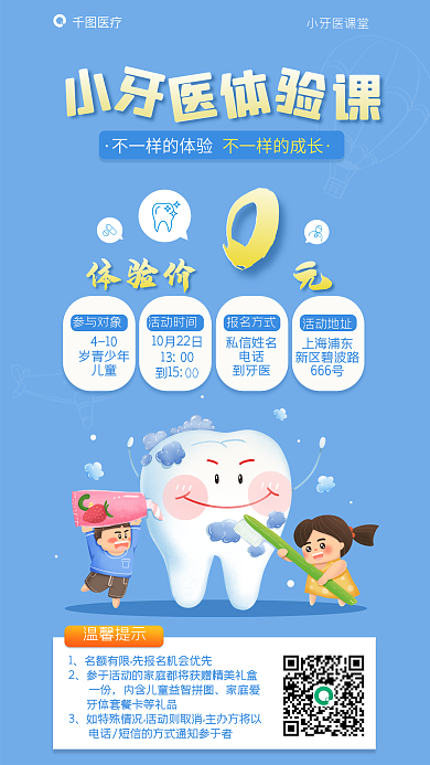 儿童口腔健康小牙医体验课海报