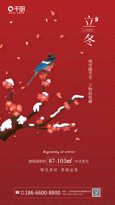 中国风立冬联系电话海报借势梅花喜鹊下雪