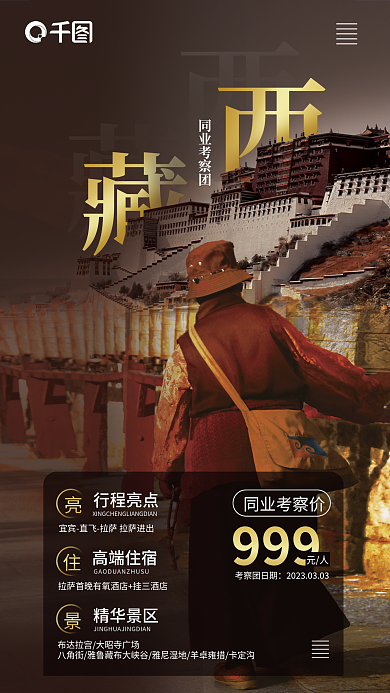 西藏同业同业考察团999考察海报