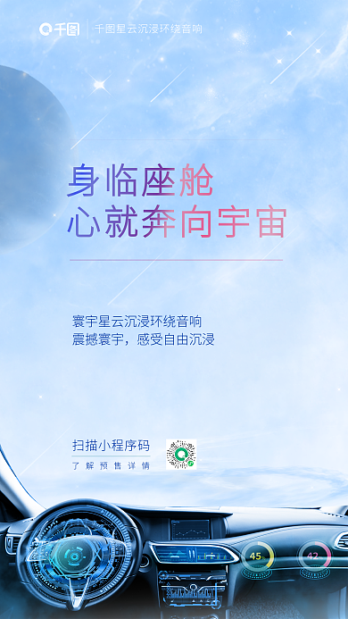 蓝色梦幻身临座舱震撼寰宇销售音响卖点宣传手机海报