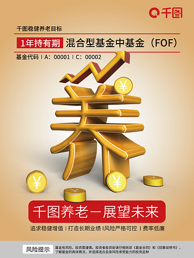 养老基金基金有风险投资需谨慎宣传海报