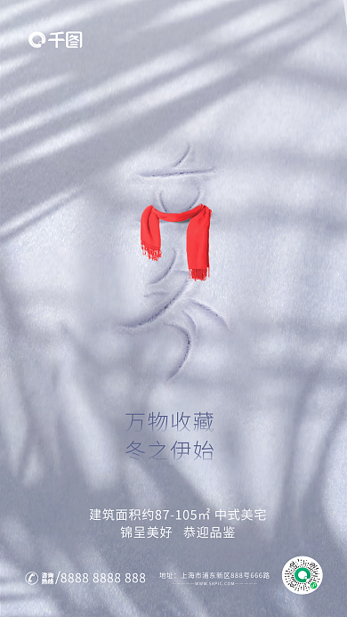 简约创意万物收藏冬之伊始节气地产借势海报