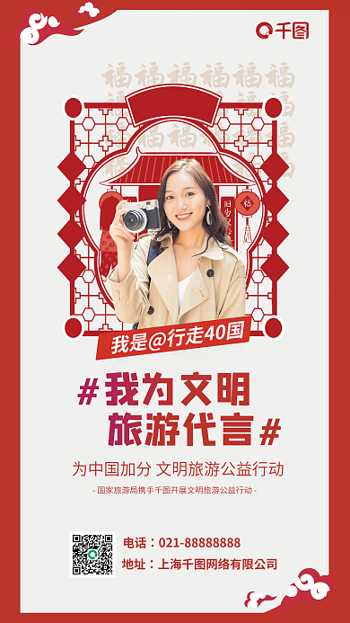 旅游形象代言人我为文明旅游代言海报