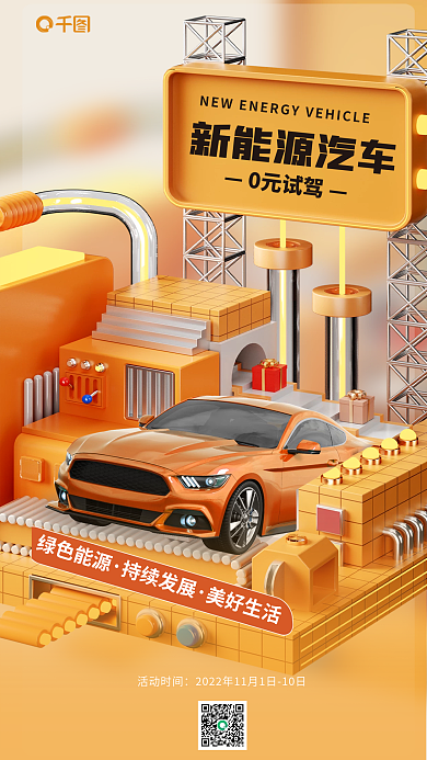 创意汽车新能源汽车0元试驾试驾新品上市发布3d海报