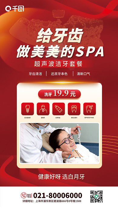 简约风洗牙199洁牙牙齿spa优惠促销海报