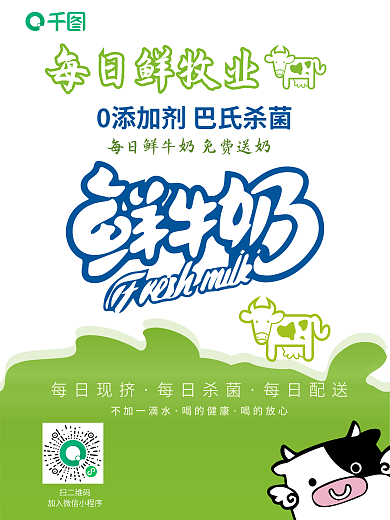 鲜牛奶插每日现挤每日杀菌画风海报